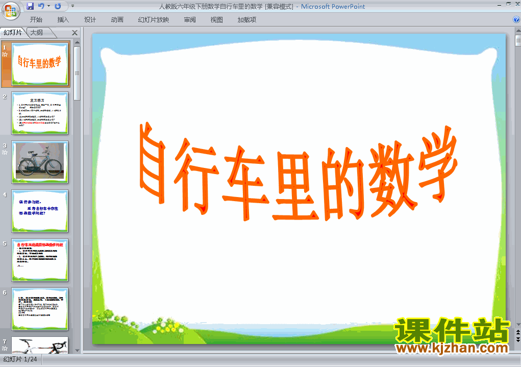 六年级下册数学自行车里的数学ppt比赛教学课件下载