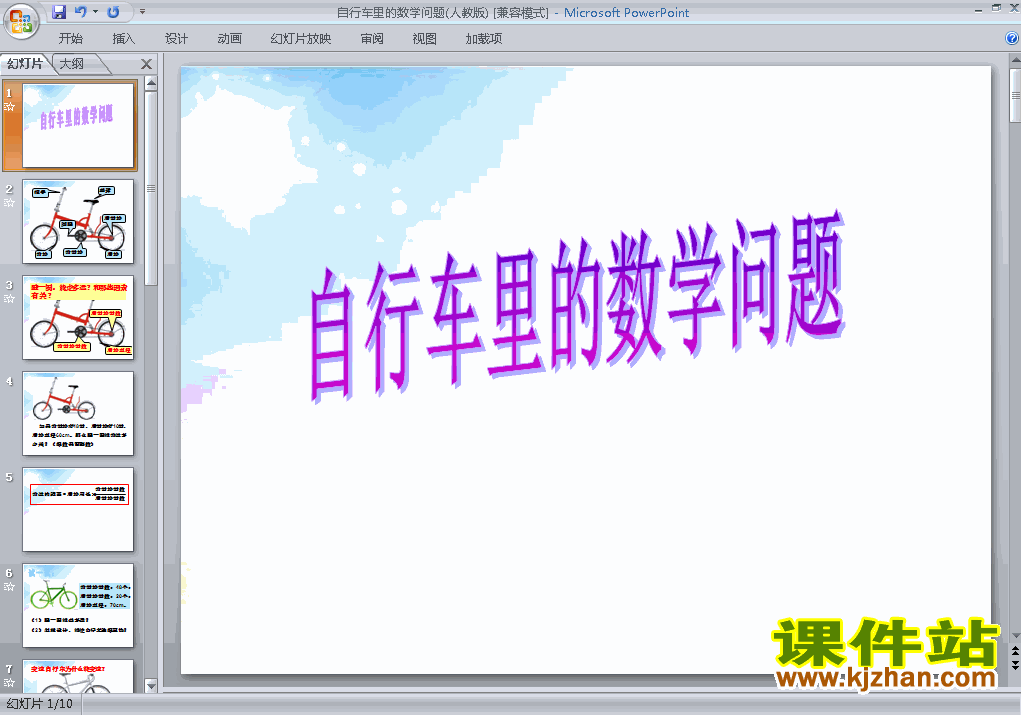 六年级下册数学自行车里的数学优秀获奖PPT课件下载