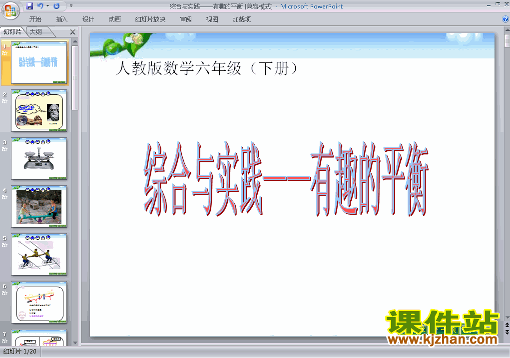六年级下册数学(5)综合与实践:有趣的平衡ppt课件下载