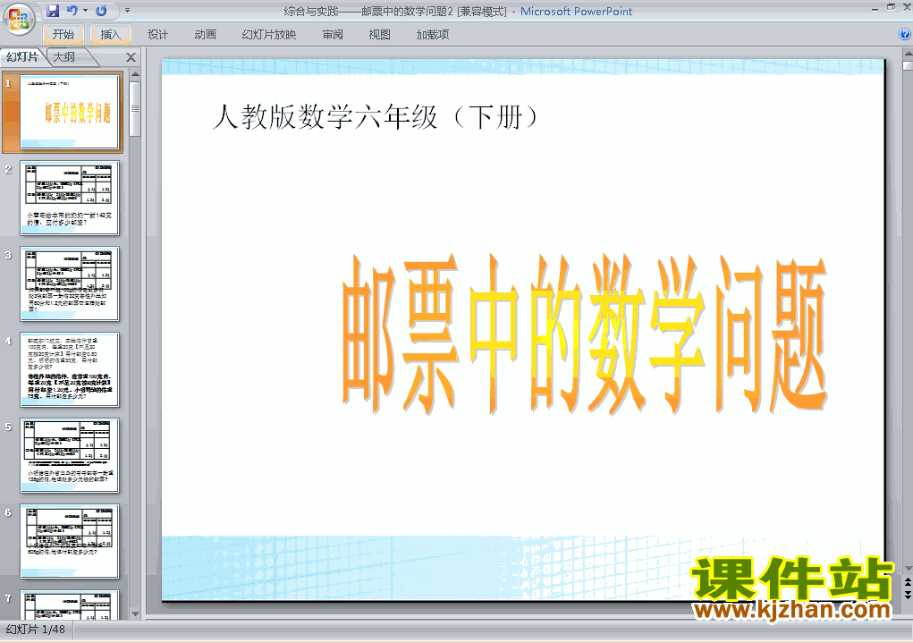 下载六下数学(5)综合与实践:邮票中的数学问题课件ppt