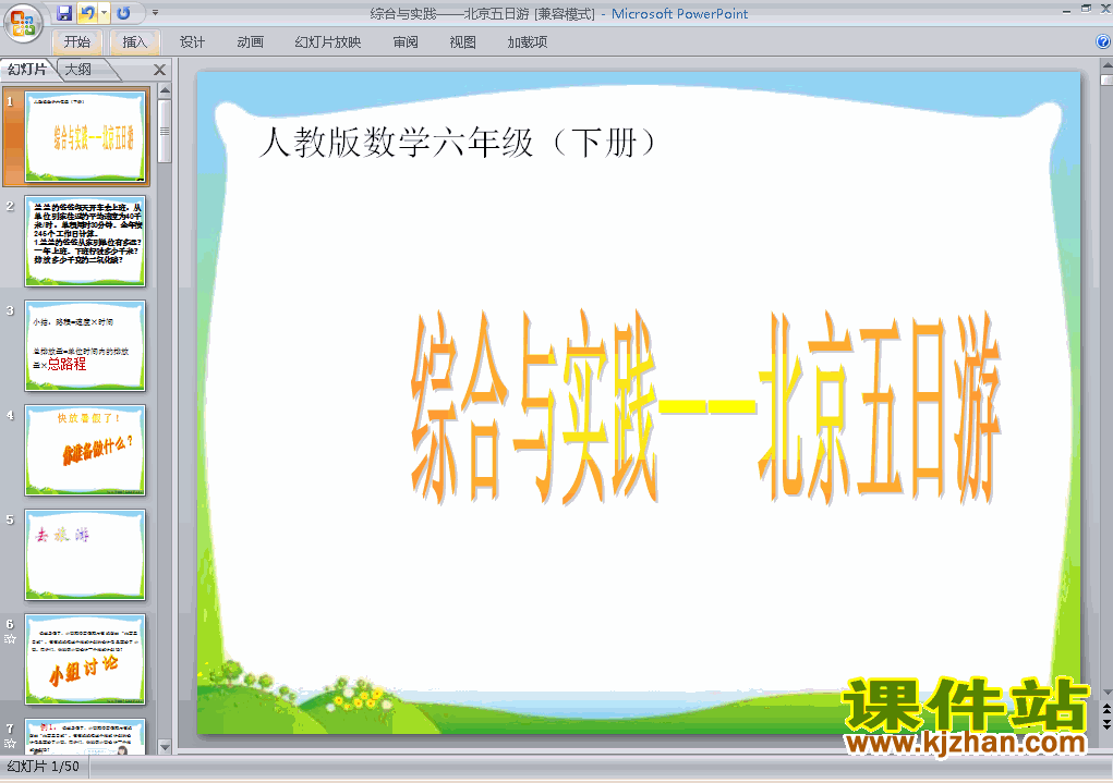 下载六年级下册数学(5)综合与实践:北京五日游ppt课件