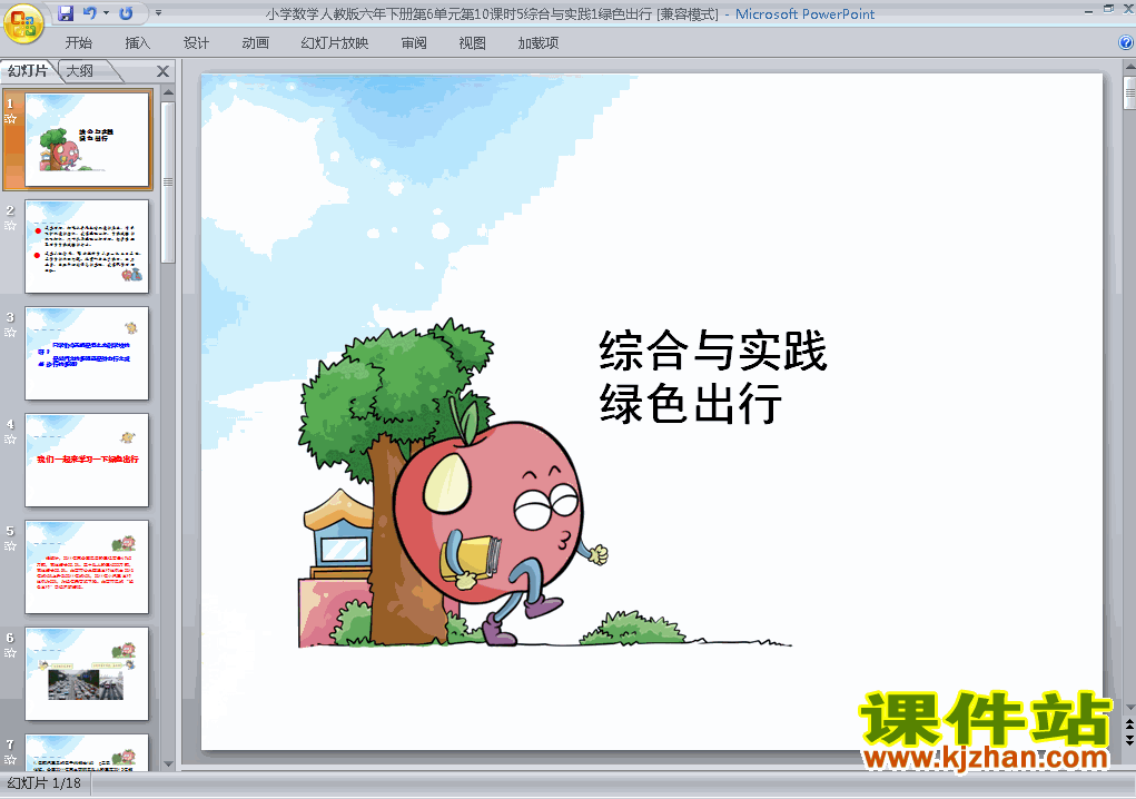 六年级下册数学(5)综合与实践:绿色出行课件ppt下载