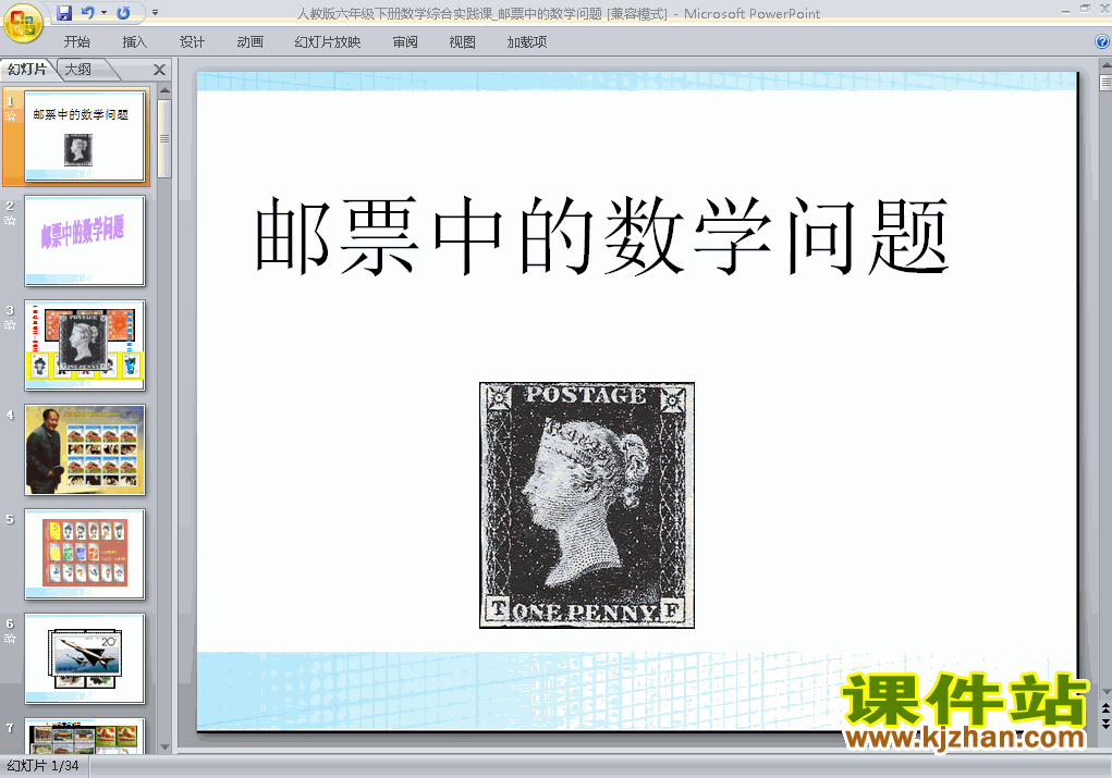 六下数学(5)综合与实践:邮票中的数学问题ppt课件下载