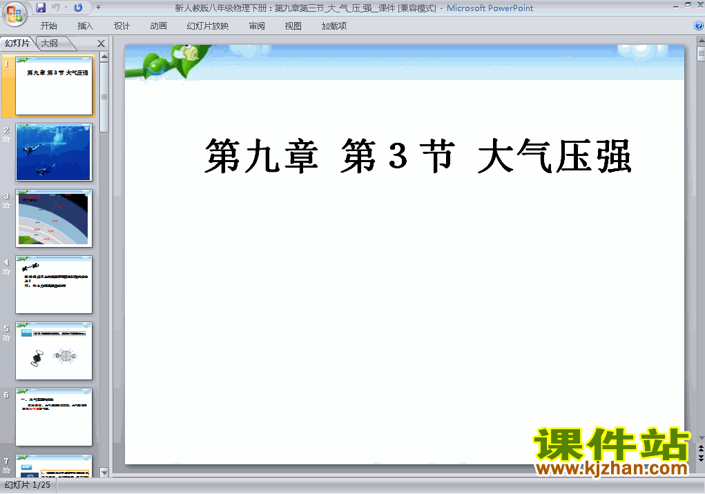 八年级下册物理9.3大气压强ppt比赛教学课件下载