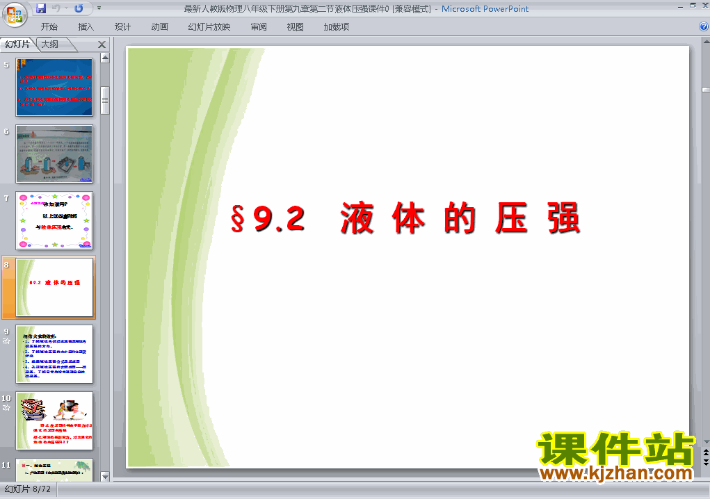八年级下册物理9.2液体的压强优质课ppt课件下载