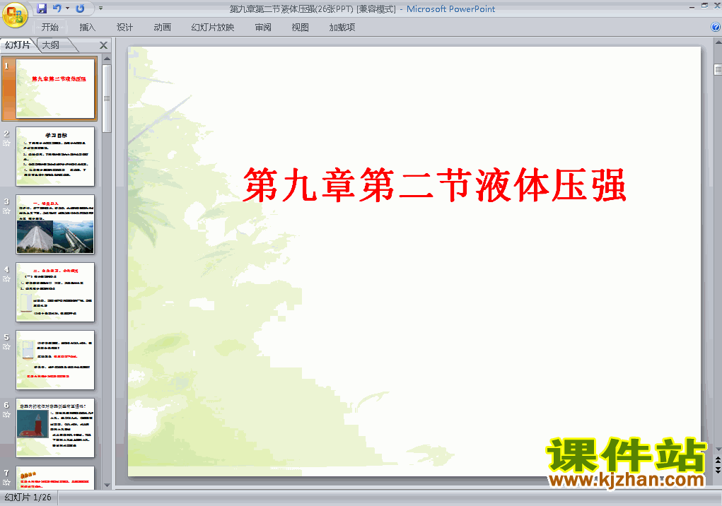 下载人教版9.2液体的压强ppt原创课件（八年级下册物理）