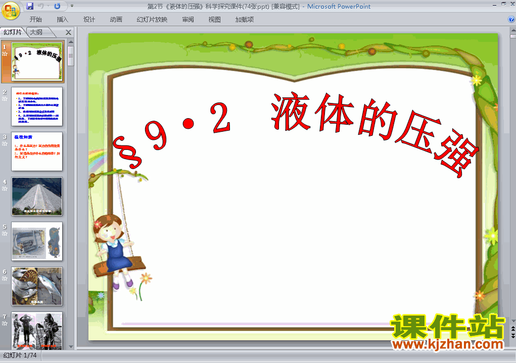 八年级下册物理9.2液体的压强优秀获奖PPT课件下载