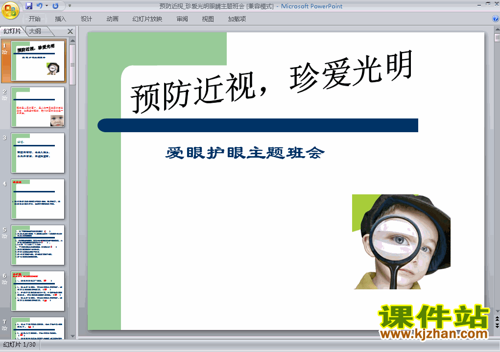 6月6日全国爱眼日主题班会"预防近视珍爱光明"ppt课件