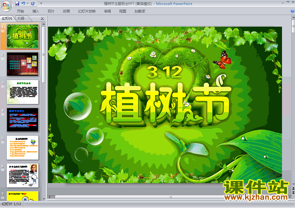 中小学3月12日中国植树节主题班会ppt课件免费下载