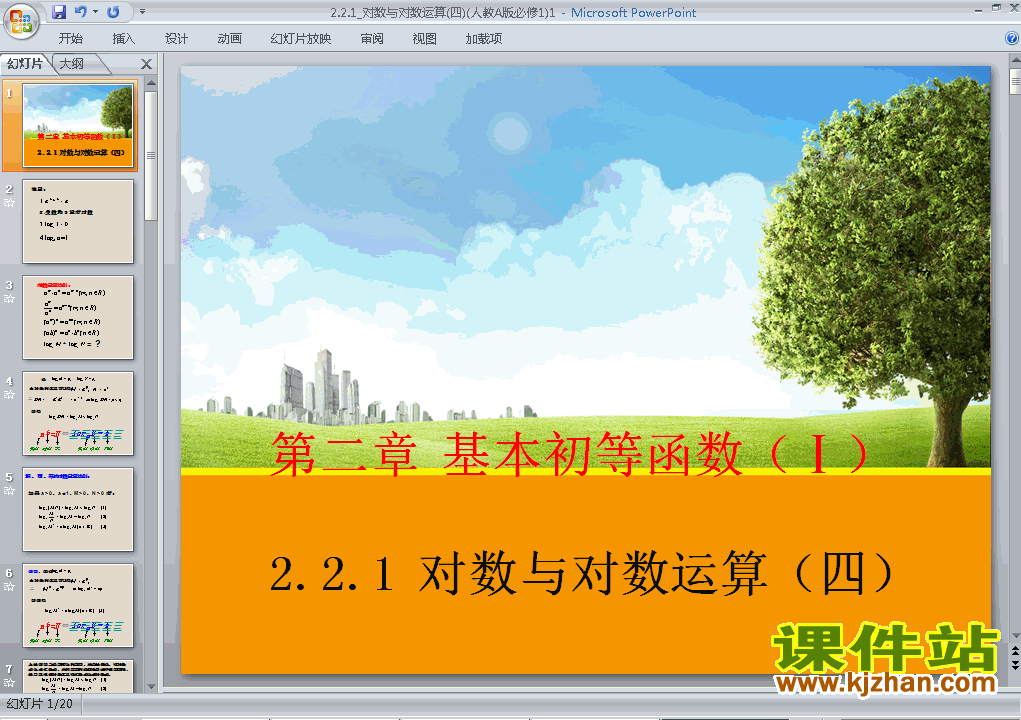 高中数学必修12.2.1对数与对数运算优质课ppt课件下载