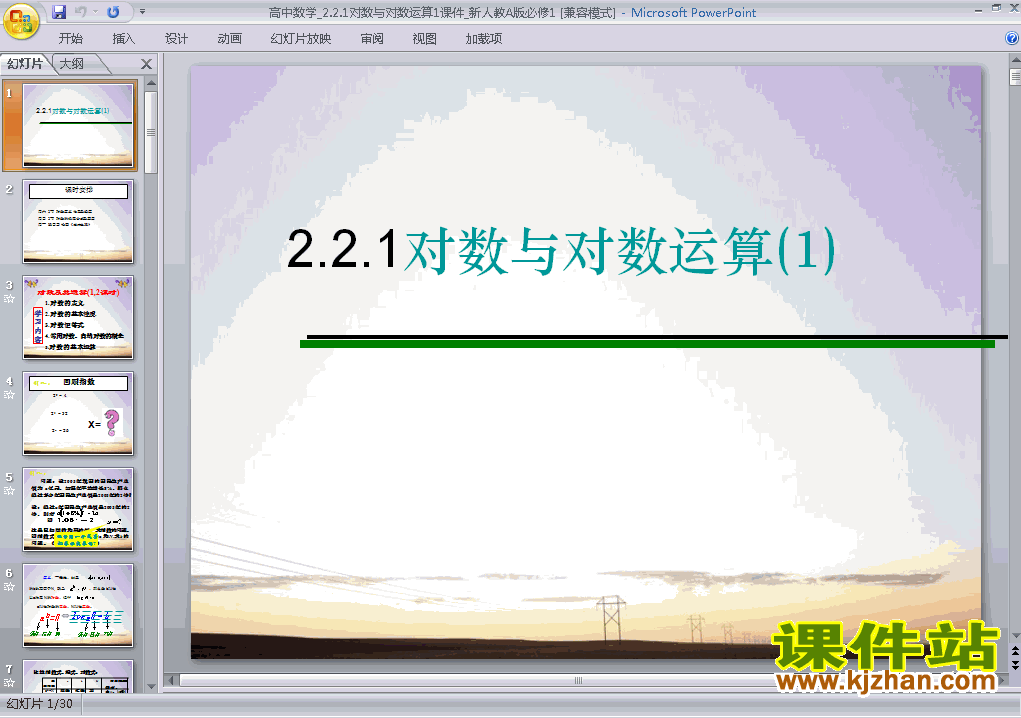 高中数学必修12.2.1对数与对数运算优质课ppt课件下载