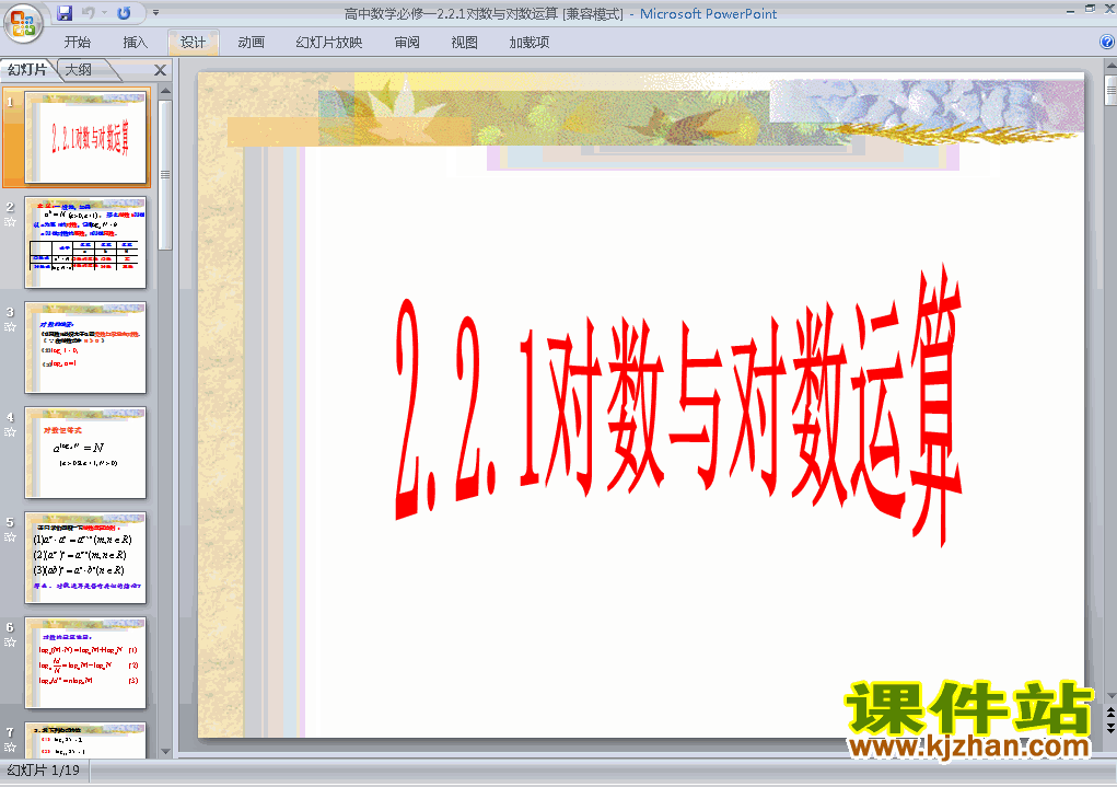 下载高中数学必修12.2.1对数与对数运算公开课ppt