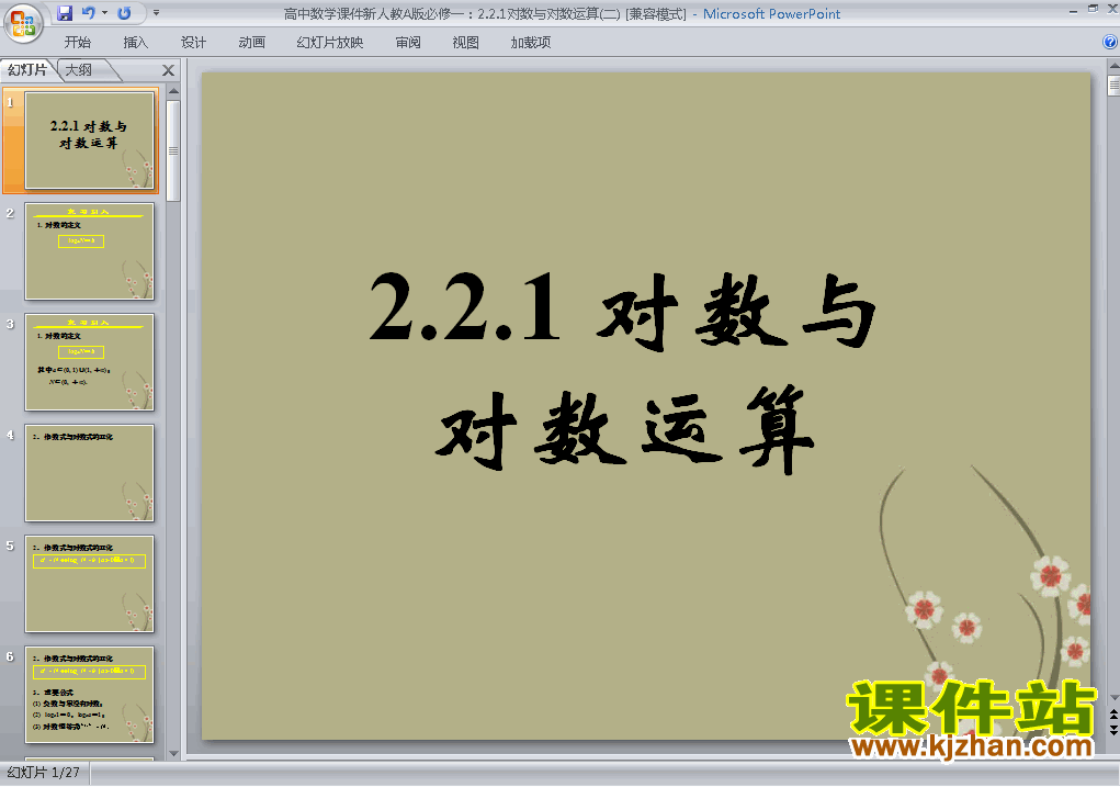 下载高中数学必修1教研课2.2.1对数与对数运算课件PPT