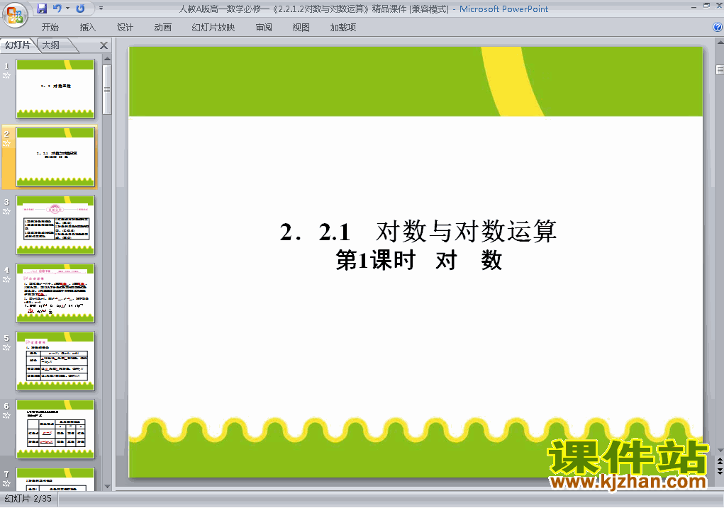 下载精品课件高中必修12.2.1对数与对数运算ppt