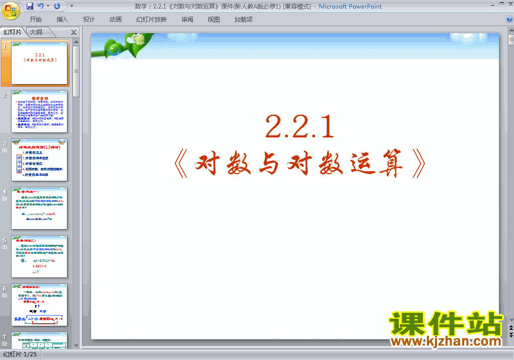 下载课件2.2.1对数与对数运算原创ppt(高中必修1数学)