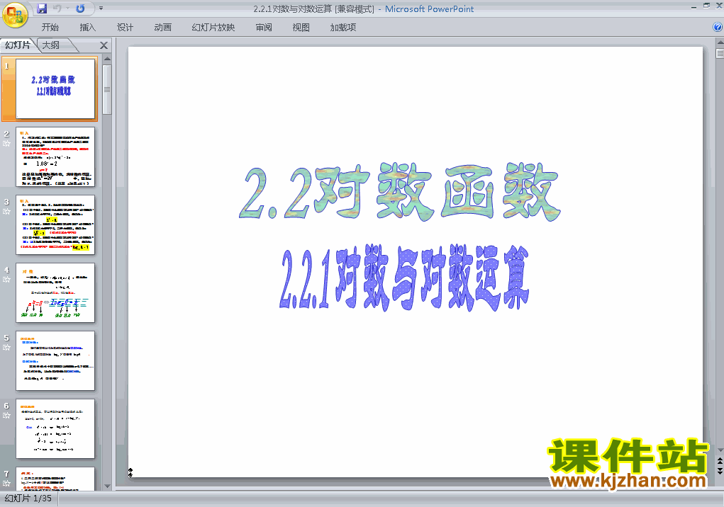 下载人教版2.2.1对数与对数运算ppt原创课件(数学必修1)