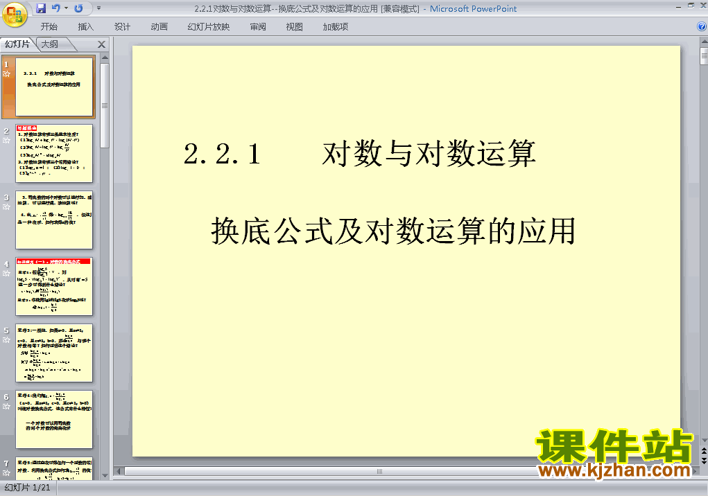 2.2.1对数与对数运算PPT教学原创下载课件(数学必修1)