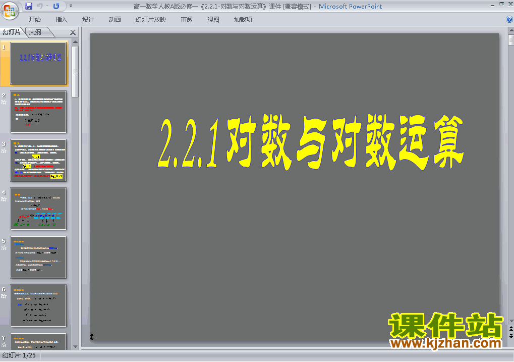下载数学必修12.2.1对数与对数运算教研课PPT教学课件