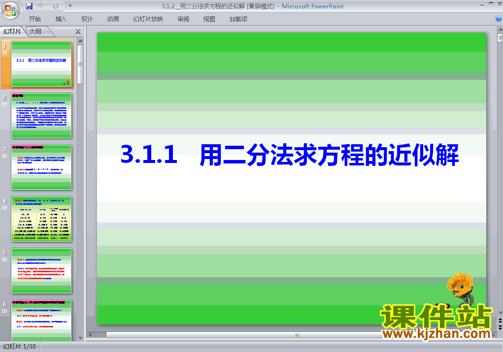 必修13.1.2用二分法求方程的近似解优质课ppt课件下载