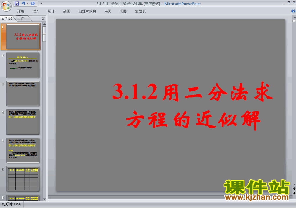 必修13.1.2用二分法求方程的近似解优质课ppt课件下载