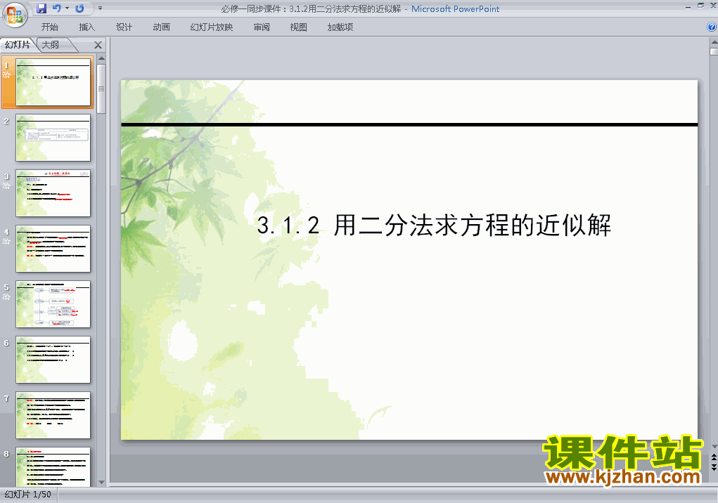 下载必修1教研课3.1.2用二分法求方程的近似解课件PPT