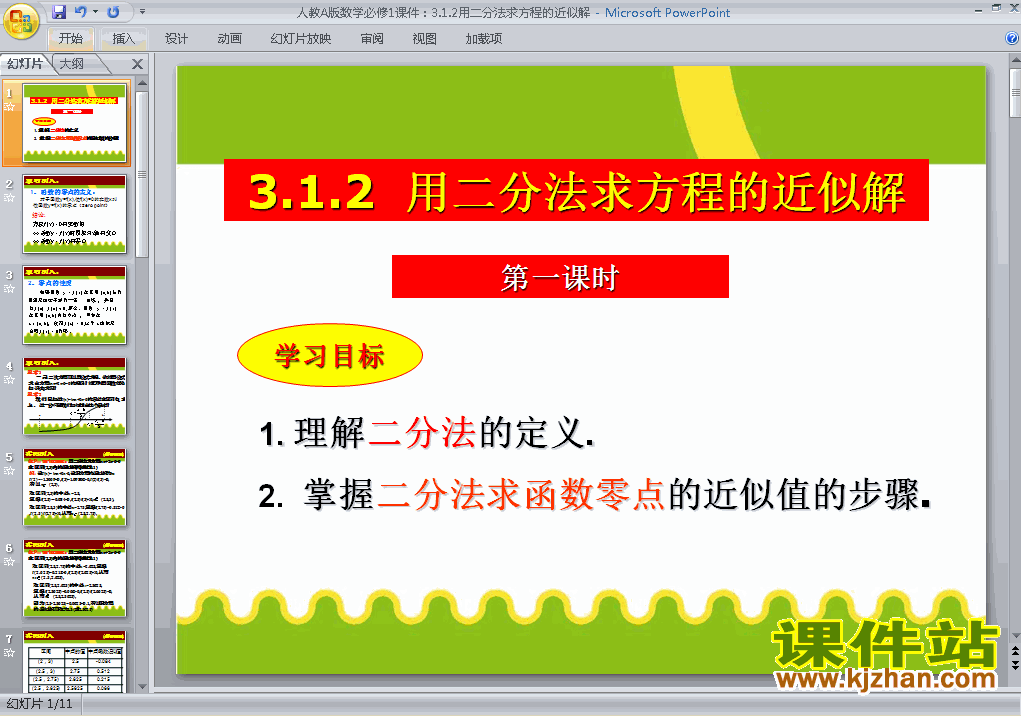 必修13.1.2用二分法求方程的近似解教研课ppt课件下载