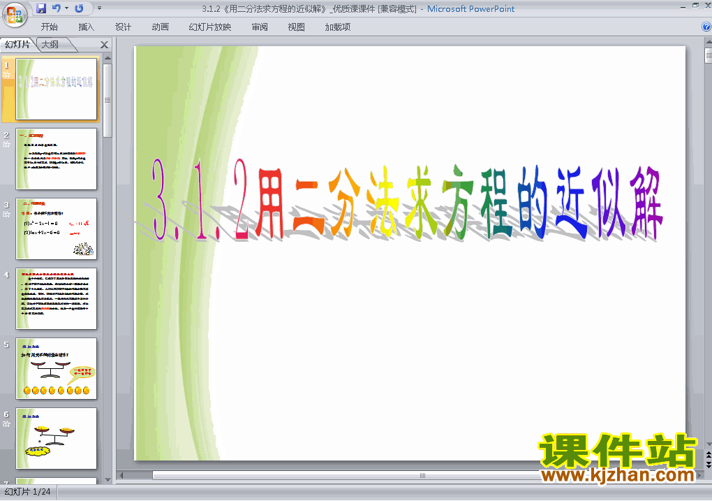 高中数学必修13.1.2用二分法求方程的近似解ppt课件下载