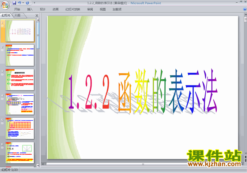 高中数学必修11.2.2函数的表示法优质课ppt课件下载