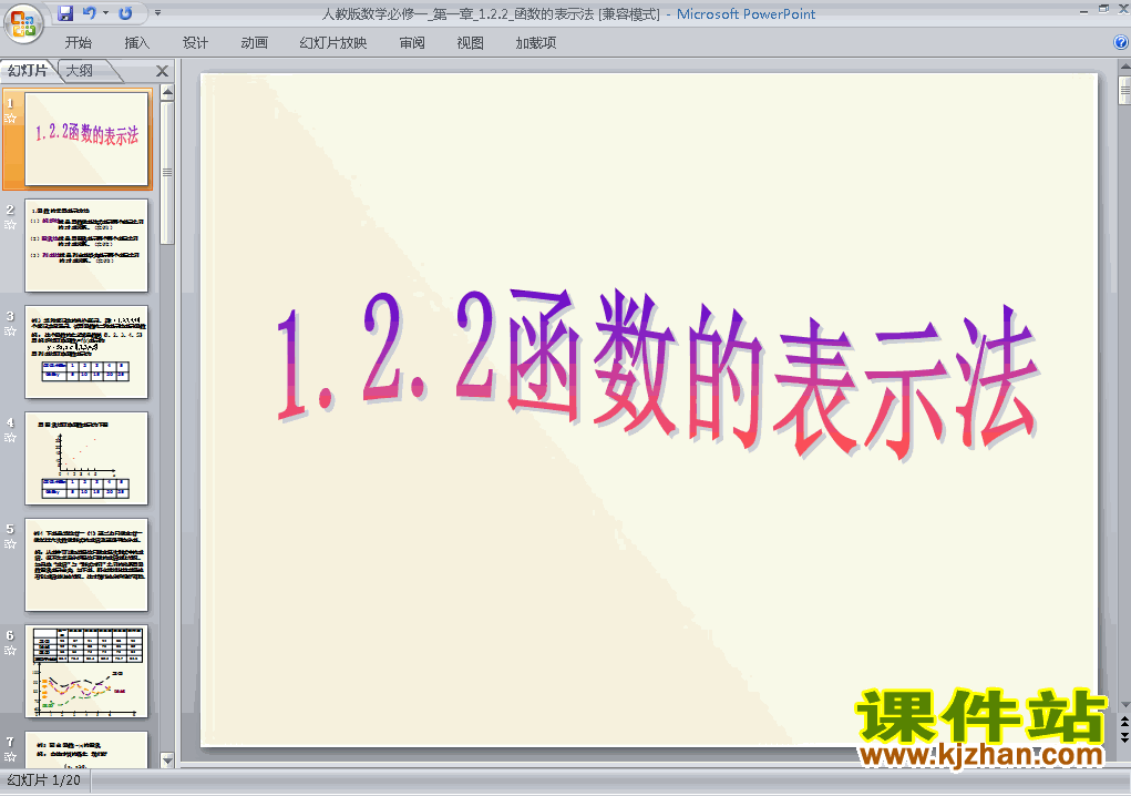高中数学必修11.2.2函数的表示法教研课ppt课件下载