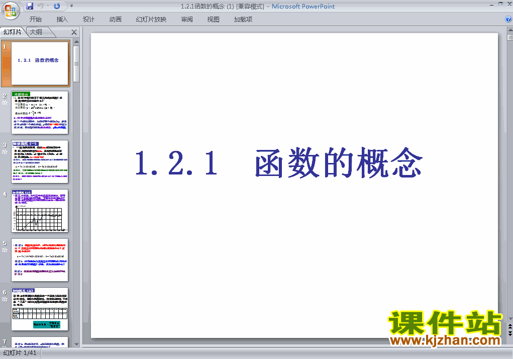 高中数学必修11.2.1函数的概念优秀获奖PPT课件下载