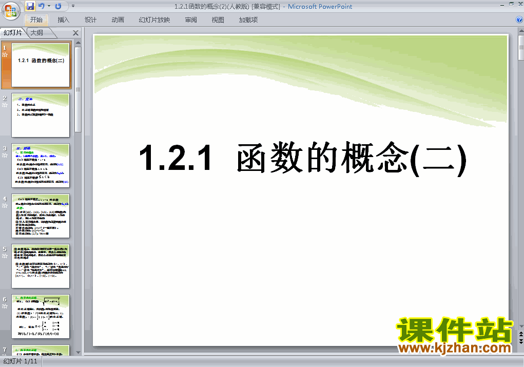 下载高中数学必修11.2.1函数的概念教研课PPT教学课件