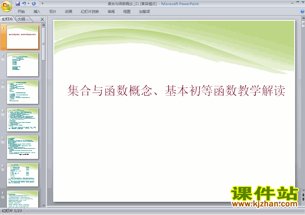下载第一章:集合与函数概念小结高中必修1数学ppt课件