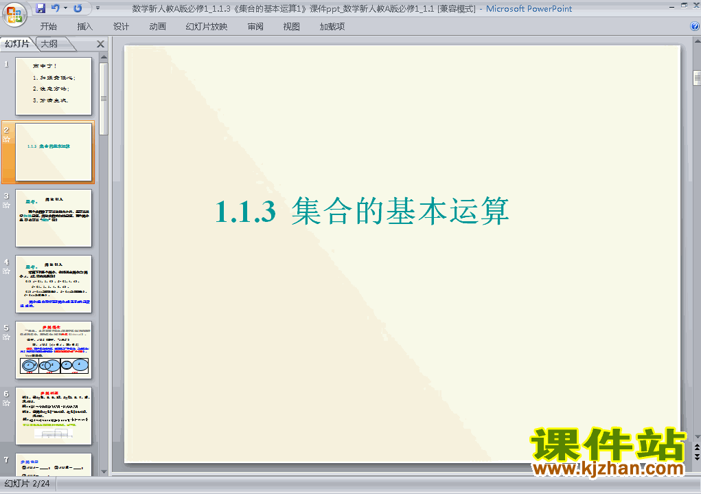 下载课件1.1.3集合的基本运算原创ppt(高中必修1数学)