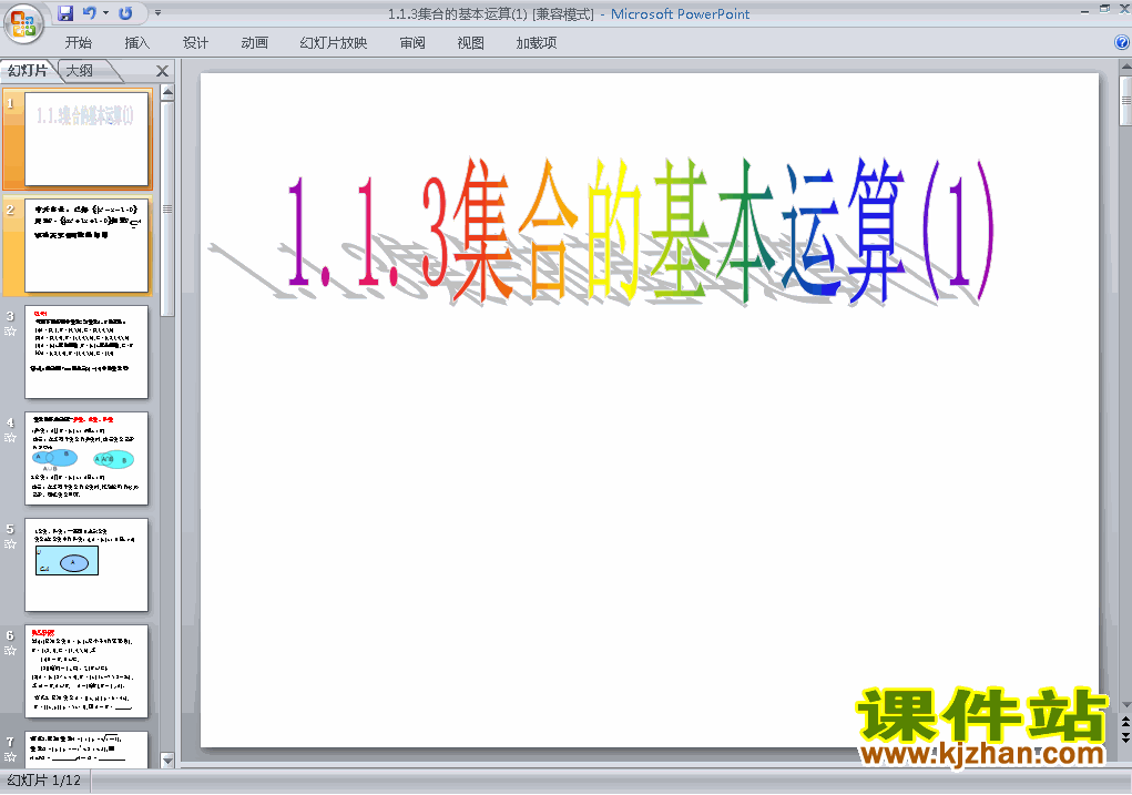 高中数学必修11.1.3集合的基本运算ppt比赛教学课件下载