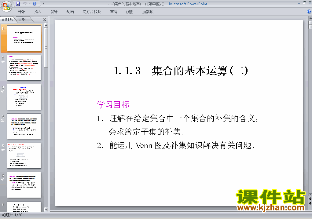 数学必修11.1.3集合的基本运算优秀获奖PPT课件下载