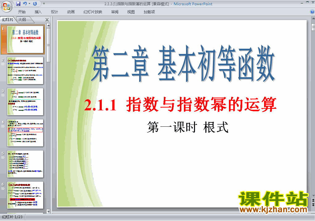 数学必修12.1.1指数与指数幂等运算优质课ppt课件下载