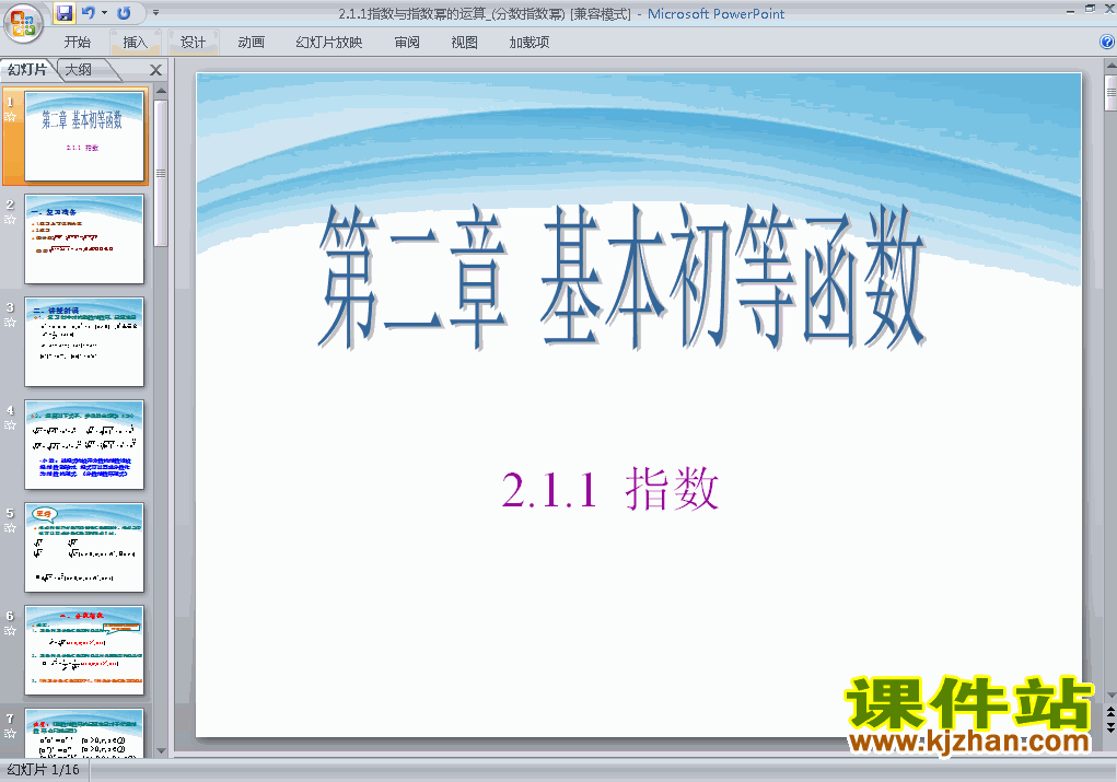 数学必修12.1.1指数与指数幂等运算优质课ppt课件下载