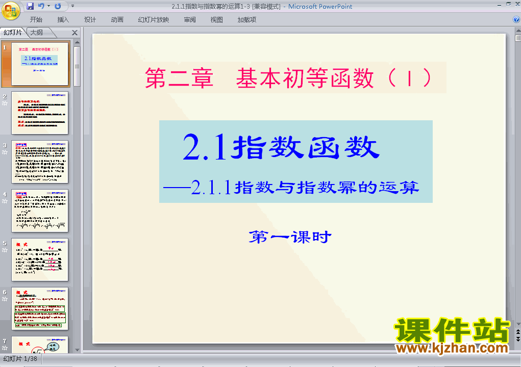 下载数学必修1教研课2.1.1指数与指数幂等运算课件PPT
