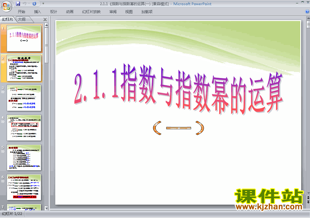 下载2.1.1指数与指数幂等运算必修1数学公开课ppt课件