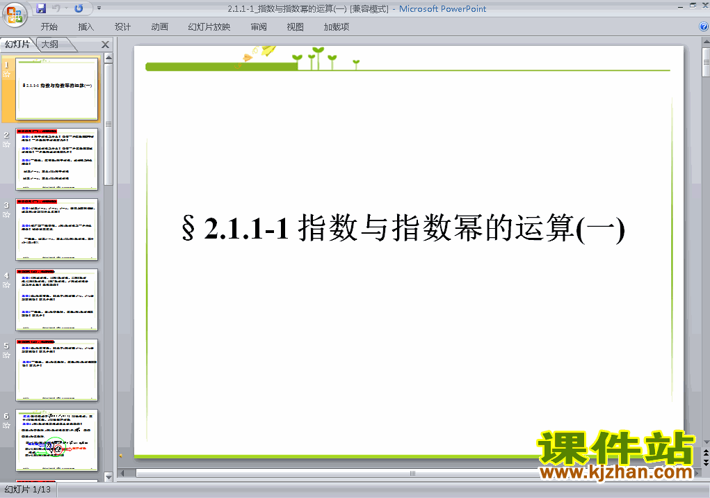 高中数学必修12.1.1指数与指数幂等运算ppt课件下载