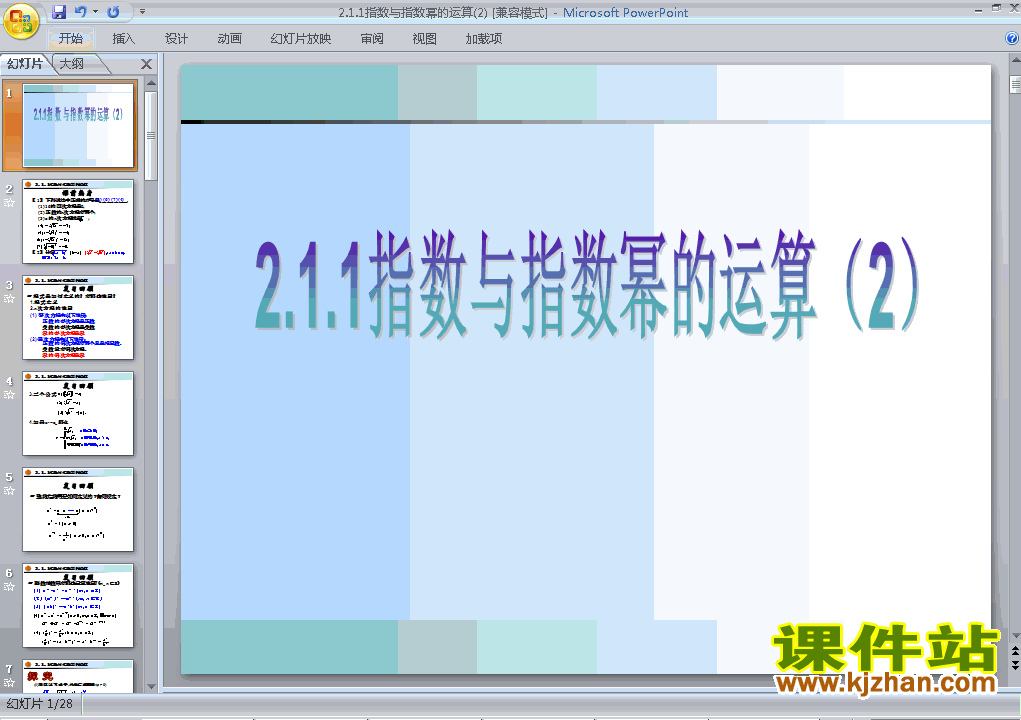 数学必修12.1.1指数与指数幂等运算精品PPT课件下载