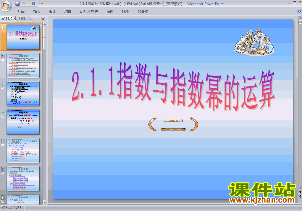 下载必修12.1.1指数与指数幂等运算教研课PPT教学课件