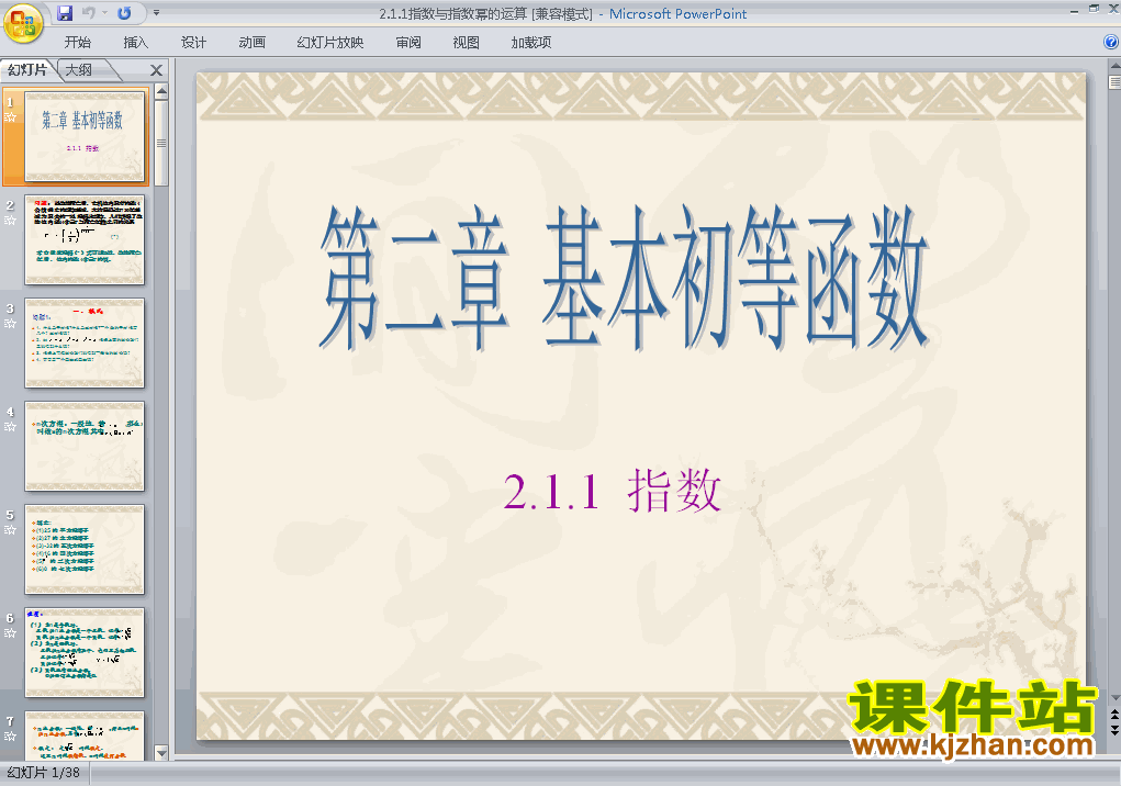 数学必修12.1.1指数与指数幂等运算原创ppt课件下载