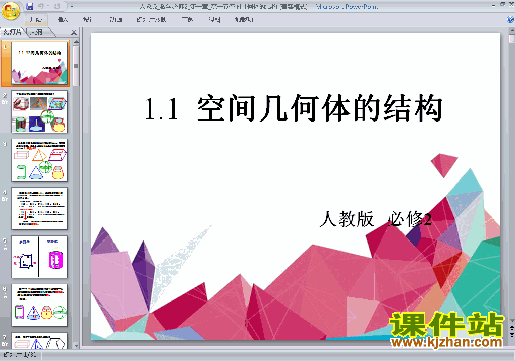 高中数学必修21.1空间几何体的结构优质课ppt课件免费下载