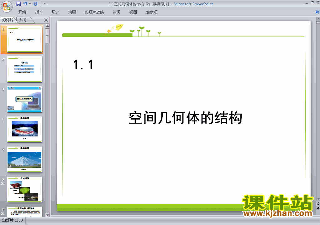 高中数学必修21.1空间几何体的结构优质课ppt课件下载