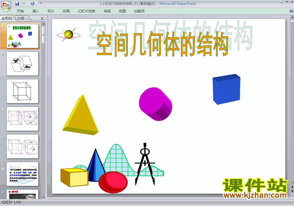下载高中数学必修21.1空间几何体的结构公开课ppt