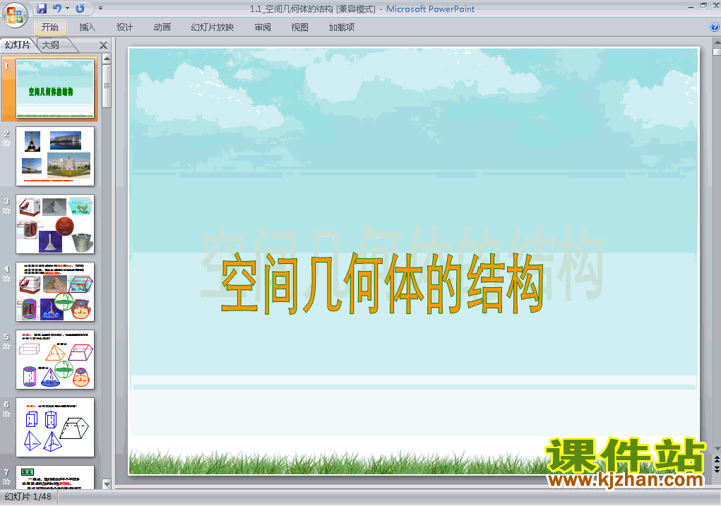 下载高中数学必修2教研课1.1空间几何体的结构课件PPT
