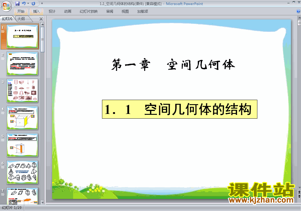 下载精品课件高中必修21.1空间几何体的结构ppt
