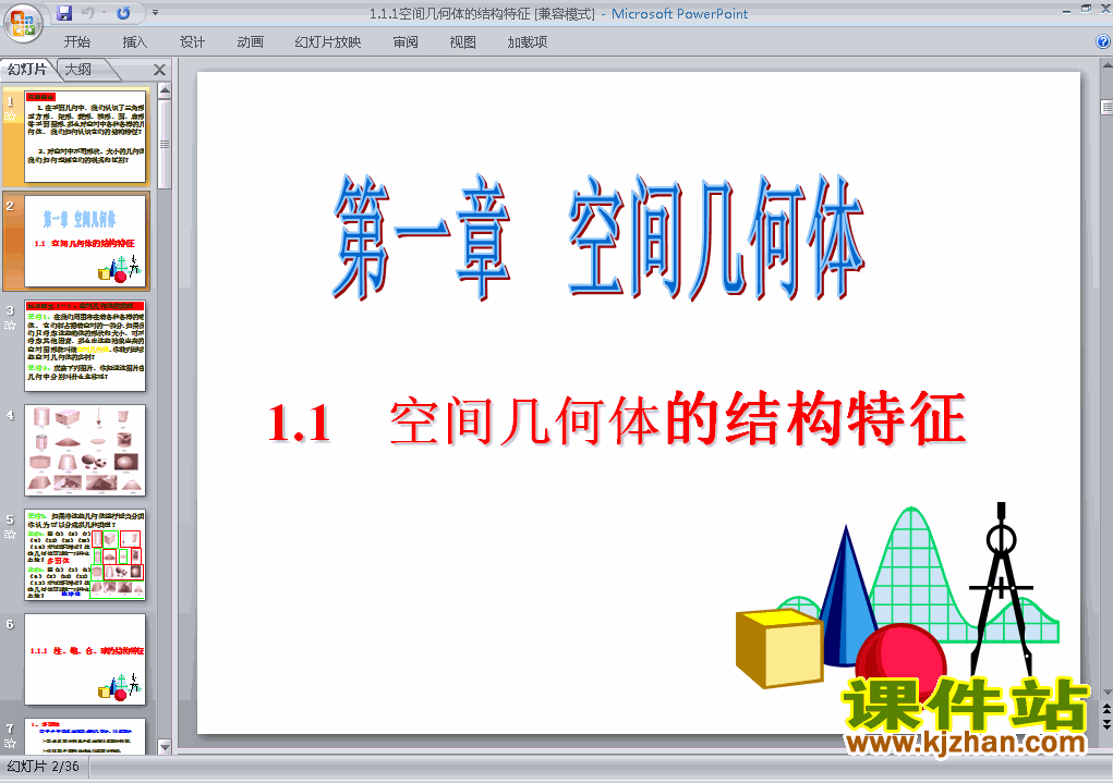 高中数学必修21.1空间几何体的结构教研课ppt课件下载