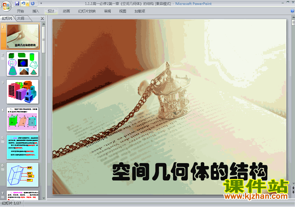 1.1空间几何体的结构ppt教学下载课件(高中必修2数学)